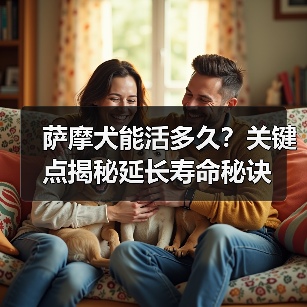 萨摩犬能活多久？关键点揭秘延长寿命秘诀