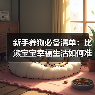 新手养狗必备清单：比熊宝宝幸福生活如何准备？(图2)
