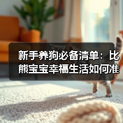 新手养狗必备清单：比熊宝宝幸福生活如何准备？(图3)