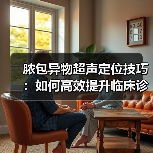 脓包异物超声定位技巧:如何高效提升临床诊断效率?(图1) 脓包异物超声定位技巧:如何高效提升临床诊断效率?(图1)