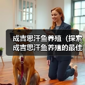 成吉思汗鱼养殖(探索成吉思汗鱼养殖的最佳周期和方法)(图1) 成吉思汗鱼养殖(探索成吉思汗鱼养殖的最佳周期和方法)(图1)