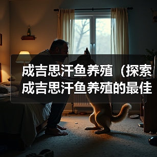成吉思汗鱼养殖(探索成吉思汗鱼养殖的最佳周期和方法)(图3) 成吉思汗鱼养殖(探索成吉思汗鱼养殖的最佳周期和方法)(图3)