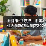 全健康·共守护 | 中国农业大学动物医学院2026年第一批学术岗招聘启动!(图1) 全健康·共守护 | 中国农业大学动物医学院2026年第一批学术岗招聘启动!(图1)