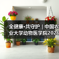 全健康·共守护 | 中国农业大学动物医学院2026年第一批学术岗招聘启动!(图3) 全健康·共守护 | 中国农业大学动物医学院2026年第一批学术岗招聘启动!(图3)