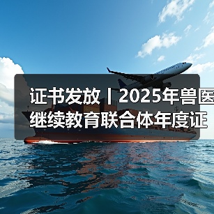 证书发放丨2025年兽医继续教育联合体年度证书正式发放啦!(图1) 证书发放丨2025年兽医继续教育联合体年度证书正式发放啦!(图1)