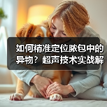 如何精准定位脓包中的异物?超声技术实战解析(图1) 如何精准定位脓包中的异物?超声技术实战解析(图1)