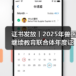 证书发放丨2025年兽医继续教育联合体年度证书正式发放啦!(图3) 证书发放丨2025年兽医继续教育联合体年度证书正式发放啦!(图3)