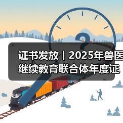 证书发放丨2025年兽医继续教育联合体年度证书正式发放啦!(图4) 证书发放丨2025年兽医继续教育联合体年度证书正式发放啦!(图4)