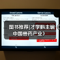 图书推荐|才学鹏主编《中国兽药产业》(图1) 图书推荐|才学鹏主编《中国兽药产业》(图1)