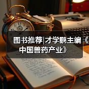 图书推荐|才学鹏主编《中国兽药产业》(图2) 图书推荐|才学鹏主编《中国兽药产业》(图2)