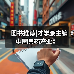 图书推荐|才学鹏主编《中国兽药产业》(图4) 图书推荐|才学鹏主编《中国兽药产业》(图4)
