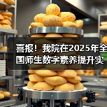 喜报!我院在2025年全国师生数字素养提升实践活动中荣获“标杆作品”!(图1) 喜报!我院在2025年全国师生数字素养提升实践活动中荣获“标杆作品”!(图1)