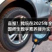 喜报!我院在2025年全国师生数字素养提升实践活动中荣获“标杆作品”!(图2) 喜报!我院在2025年全国师生数字素养提升实践活动中荣获“标杆作品”!(图2)