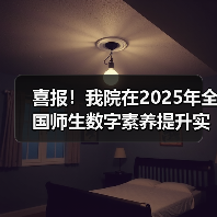 喜报!我院在2025年全国师生数字素养提升实践活动中荣获“标杆作品”!(图4) 喜报!我院在2025年全国师生数字素养提升实践活动中荣获“标杆作品”!(图4)