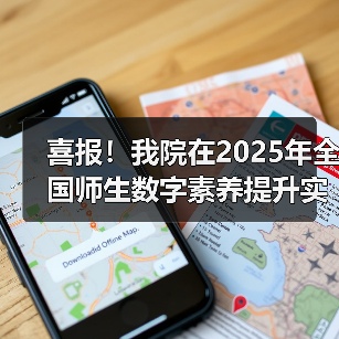 喜报!我院在2025年全国师生数字素养提升实践活动中荣获“标杆作品”!(图3) 喜报!我院在2025年全国师生数字素养提升实践活动中荣获“标杆作品”!(图3)