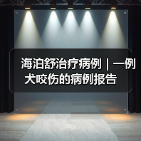 海泊舒治疗病例 | 一例犬咬伤的病例报告(图2) 海泊舒治疗病例 | 一例犬咬伤的病例报告(图2)