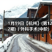 1月19日【杭州】(第122期)丨外科手术(中阶)实战班，2人/组提供一猫一狗，实操超多！(图1)