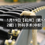 1月19日【杭州】(第122期)丨外科手术(中阶)实战班，2人/组提供一猫一狗，实操超多！(图2)