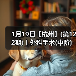 1月19日【杭州】(第122期)丨外科手术(中阶)实战班，2人/组提供一猫一狗，实操超多！(图3)