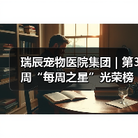 瑞辰宠物医院集团 | 第3周“每周之星”光荣榜(图2) 瑞辰宠物医院集团 | 第3周“每周之星”光荣榜(图2)
