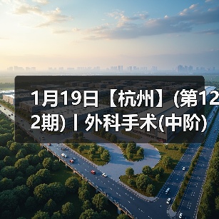 1月19日【杭州】(第122期)丨外科手术(中阶)实战班，2人/组提供一猫一狗，实操超多！(图4)