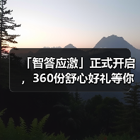 「智答应激」正式开启,360份舒心好礼等你赢!(图1) 「智答应激」正式开启,360份舒心好礼等你赢!(图1)