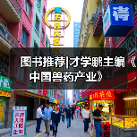 图书推荐|才学鹏主编《中国兽药产业》(图1) 图书推荐|才学鹏主编《中国兽药产业》(图1)