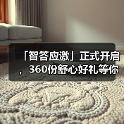 「智答应激」正式开启,360份舒心好礼等你赢!(图2) 「智答应激」正式开启,360份舒心好礼等你赢!(图2)