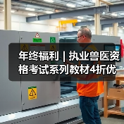 年终福利 | 执业兽医资格考试系列教材4折优惠包邮,考点覆盖精准,题量丰富,助力备考2026年全国执业兽医资格考试!(图1) 年终福利 | 执业兽医资格考试系列教材4折优惠包邮,考点覆盖精准,题量丰富,助力备考2026年全国执业兽医资格考试!(图1)
