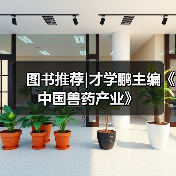图书推荐|才学鹏主编《中国兽药产业》(图2) 图书推荐|才学鹏主编《中国兽药产业》(图2)
