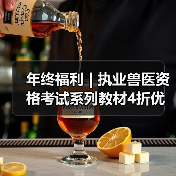 年终福利 | 执业兽医资格考试系列教材4折优惠包邮,考点覆盖精准,题量丰富,助力备考2026年全国执业兽医资格考试!(图2) 年终福利 | 执业兽医资格考试系列教材4折优惠包邮,考点覆盖精准,题量丰富,助力备考2026年全国执业兽医资格考试!(图2)