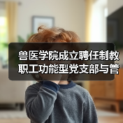 兽医学院成立聘任制教职工功能型党支部与管理委员会(图1) 兽医学院成立聘任制教职工功能型党支部与管理委员会(图1)