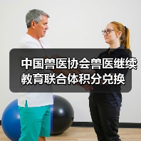 中国兽医协会兽医继续教育联合体积分兑换(图1)