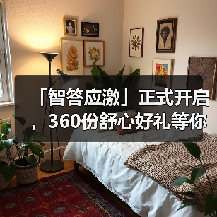 「智答应激」正式开启,360份舒心好礼等你赢!(图4) 「智答应激」正式开启,360份舒心好礼等你赢!(图4)