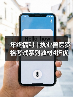 年终福利 | 执业兽医资格考试系列教材4折优惠包邮,考点覆盖精准,题量丰富,助力备考2026年全国执业兽医资格考试!(图3) 年终福利 | 执业兽医资格考试系列教材4折优惠包邮,考点覆盖精准,题量丰富,助力备考2026年全国执业兽医资格考试!(图3)