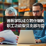 兽医学院成立聘任制教职工功能型党支部与管理委员会(图3) 兽医学院成立聘任制教职工功能型党支部与管理委员会(图3)