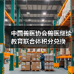 中国兽医协会兽医继续教育联合体积分兑换(图2)