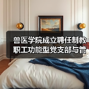 兽医学院成立聘任制教职工功能型党支部与管理委员会(图4) 兽医学院成立聘任制教职工功能型党支部与管理委员会(图4)