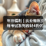 年终福利 | 执业兽医资格考试系列教材4折优惠包邮,考点覆盖精准,题量丰富,助力备考2026年全国执业兽医资格考试!(图4) 年终福利 | 执业兽医资格考试系列教材4折优惠包邮,考点覆盖精准,题量丰富,助力备考2026年全国执业兽医资格考试!(图4)