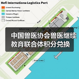 中国兽医协会兽医继续教育联合体积分兑换(图3)