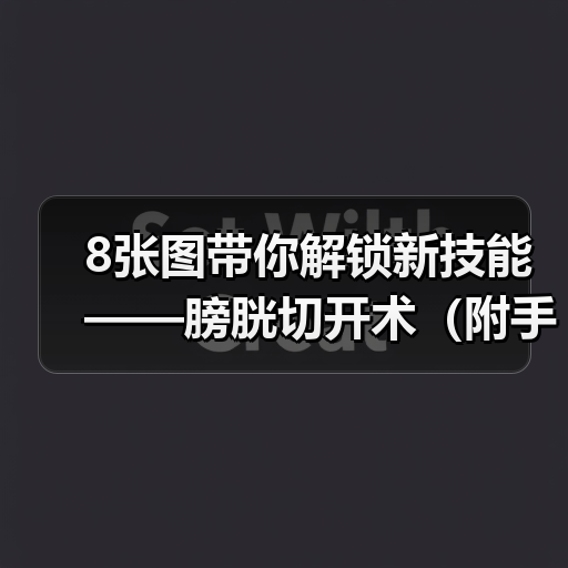 8张图带你解锁新技能——膀胱切开术(附手术视频)(图1) 8张图带你解锁新技能——膀胱切开术(附手术视频)(图1)