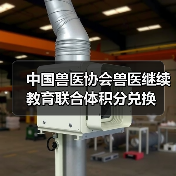 中国兽医协会兽医继续教育联合体积分兑换(图4)