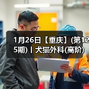 1月26日【重庆】(第125期)丨犬猫外科(高阶)班!含SUB(人人可实操)、乳糜胸等技术!(图3) 1月26日【重庆】(第125期)丨犬猫外科(高阶)班!含SUB(人人可实操)、乳糜胸等技术!(图3)