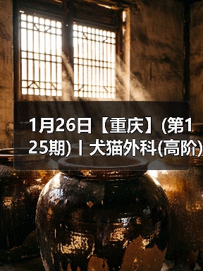 1月26日【重庆】(第125期)丨犬猫外科(高阶)班!含SUB(人人可实操)、乳糜胸等技术!(图2) 1月26日【重庆】(第125期)丨犬猫外科(高阶)班!含SUB(人人可实操)、乳糜胸等技术!(图2)