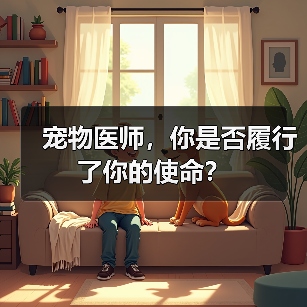 宠物医师,你是否履行了你的使命?(图1) 宠物医师,你是否履行了你的使命?(图1)