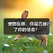 宠物医师,你是否履行了你的使命?(图3) 宠物医师,你是否履行了你的使命?(图3)