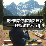 8张图带你解锁新技能——膀胱切开术(附手术视频)(图4) 8张图带你解锁新技能——膀胱切开术(附手术视频)(图4)