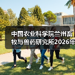 中国农业科学院兰州畜牧与兽药研究所2026年度招聘公示(图3) 中国农业科学院兰州畜牧与兽药研究所2026年度招聘公示(图3)