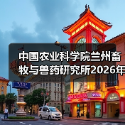 中国农业科学院兰州畜牧与兽药研究所2026年度招聘公示(图4) 中国农业科学院兰州畜牧与兽药研究所2026年度招聘公示(图4)