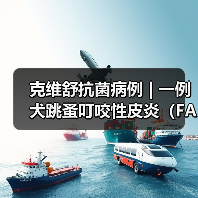 克维舒抗菌病例 | 一例犬跳蚤叮咬性皮炎(FAD)的病例分析(图3) 克维舒抗菌病例 | 一例犬跳蚤叮咬性皮炎(FAD)的病例分析(图3)